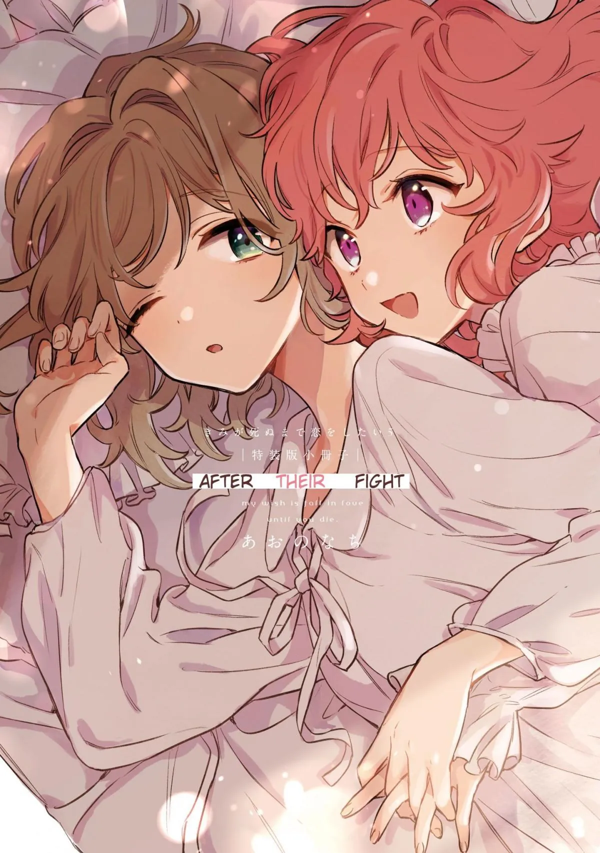 Kimi ga Shinu made Koi wo shitai Chapter 24.5 page 1 - 