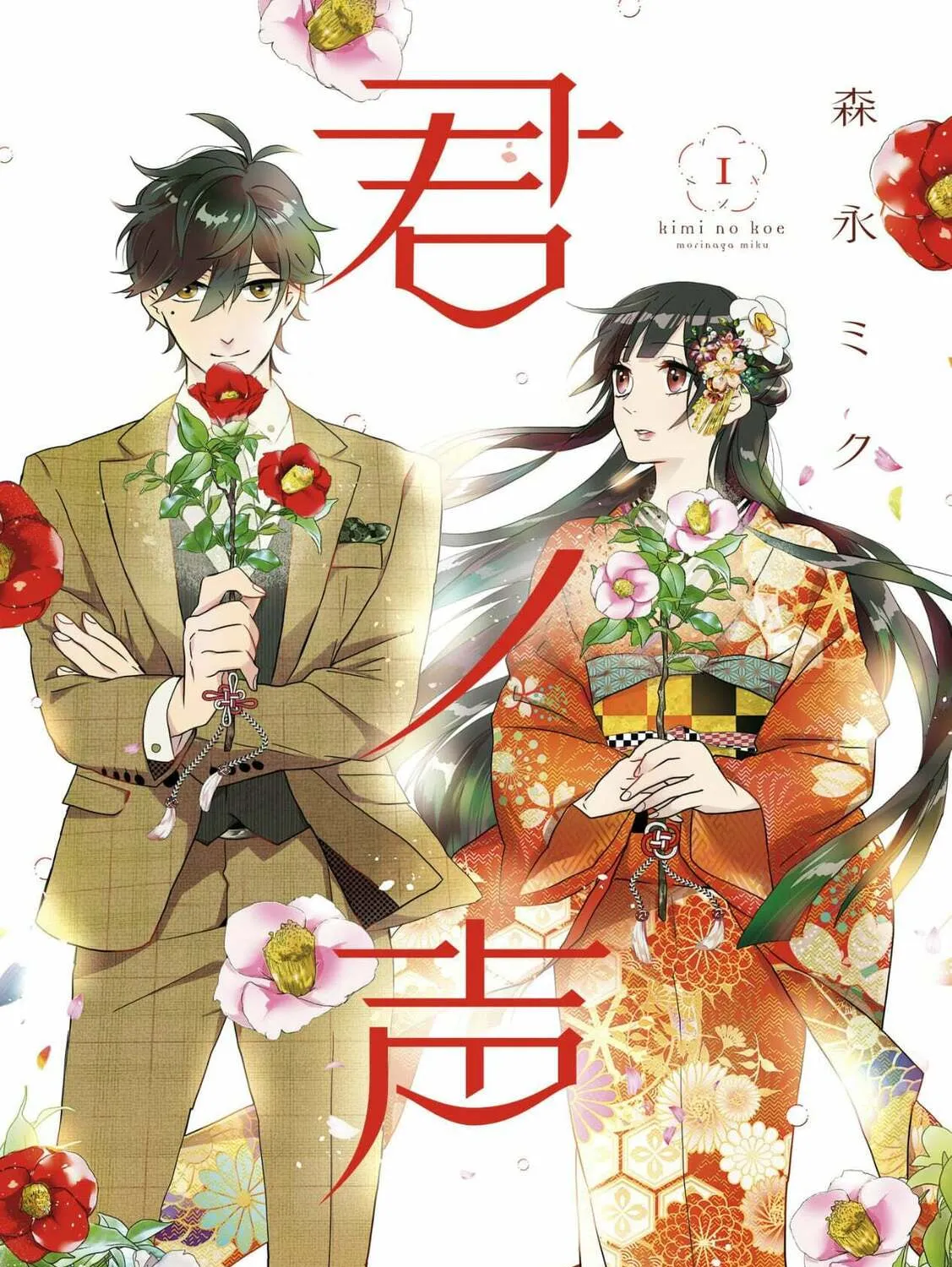 Kimi no Koe Chapter 1 page 1 - 