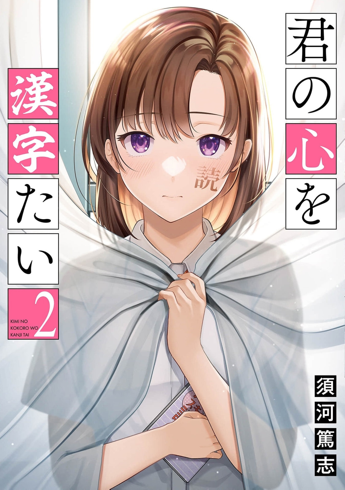 Kimi no Kokoro wo Kanjitai Chapter 16 page 2 - 