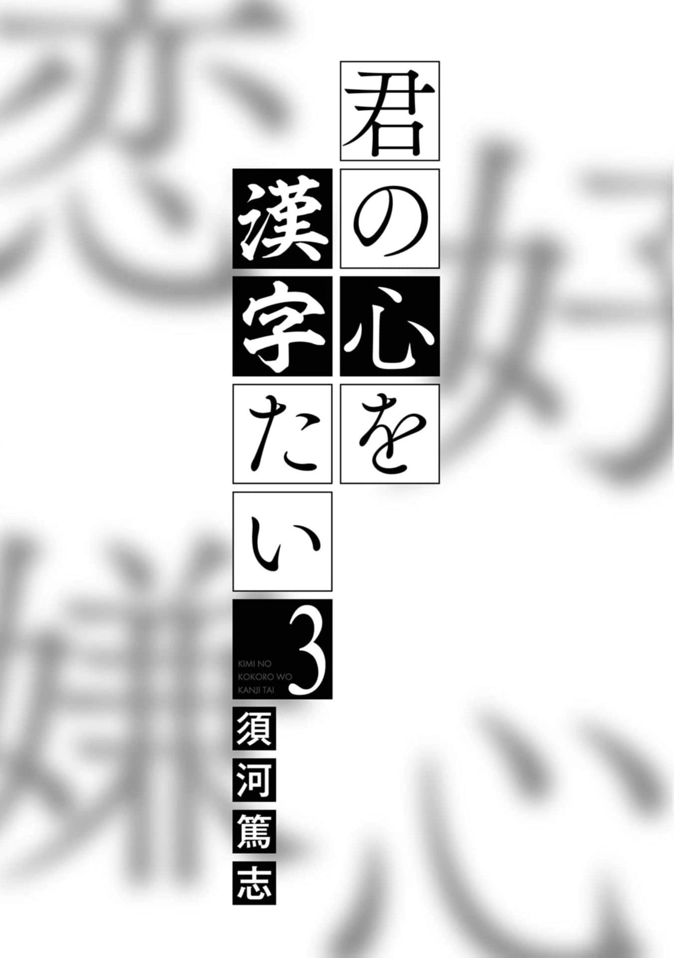 Kimi no Kokoro wo Kanjitai Chapter 17 page 3 - 