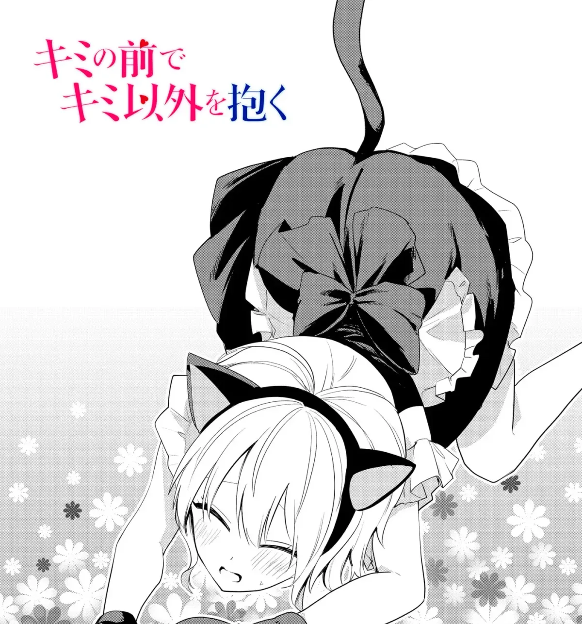 Kimi no Mae de Kimi Igai o Daku Chapter 18 page 4 - 