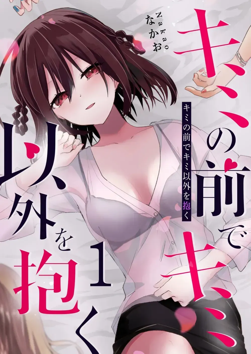 Kimi no Mae de Kimi Igai o Daku Chapter 8 page 3 - 
