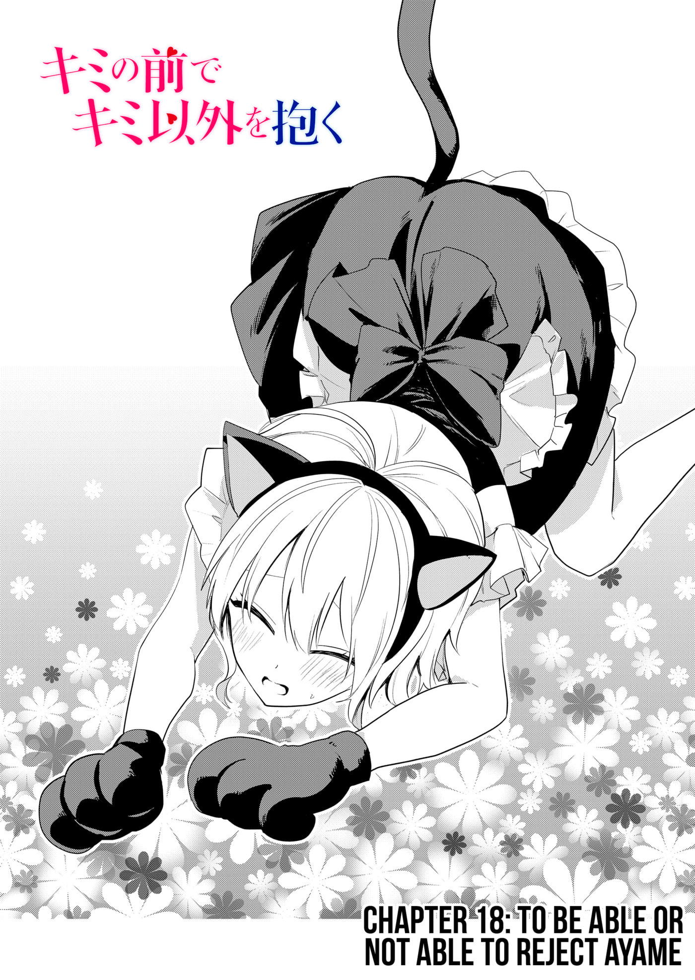 Kimi no Mae de Kimi Igai wo Daku Chapter 18 page 3 - 