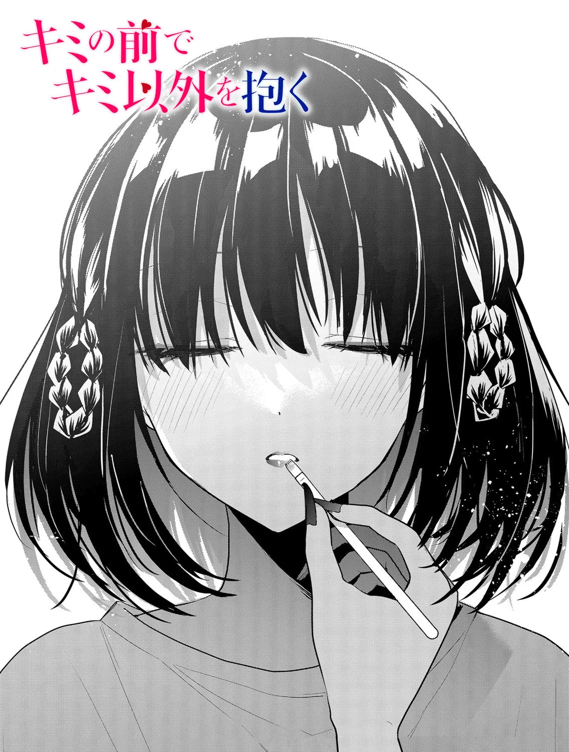 Kimi no Mae de Kimi Igai wo Daku Chapter 2 page 1 - 