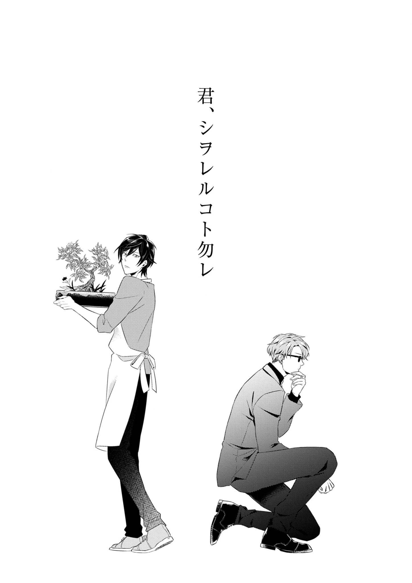 Kimi, Shiorerukoto Nakare Chapter 1 page 6 - 