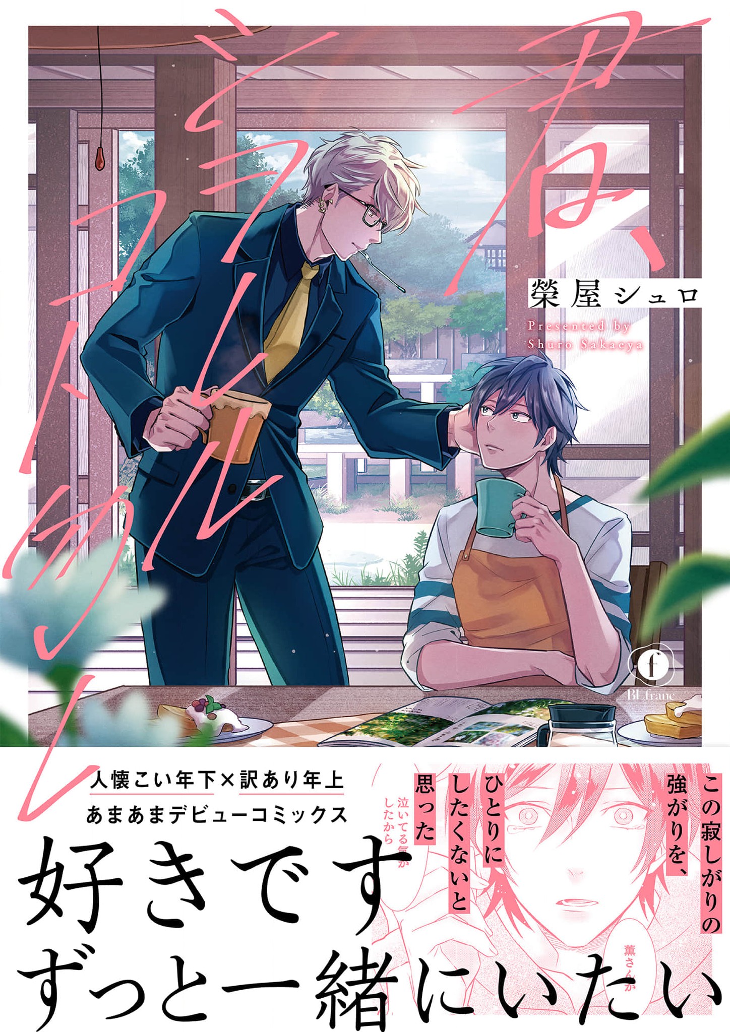 Kimi, Shiorerukoto Nakare Chapter 3 page 1 - 