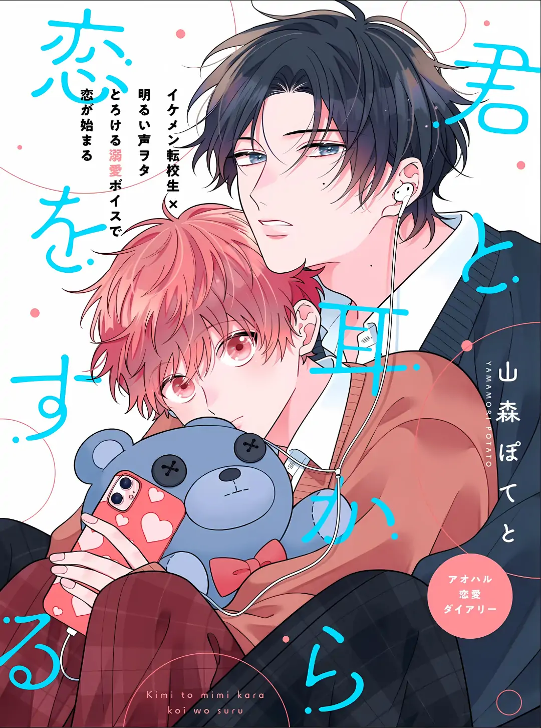 Kimi to Mimi Kara Koi o Suru Chapter 1 page 2 - 