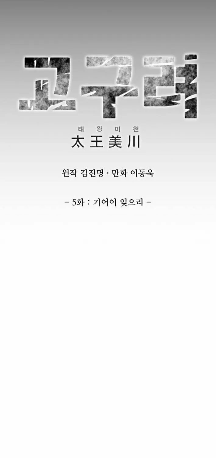 King Micheon of Goguryeo Chapter 5 page 6 - 