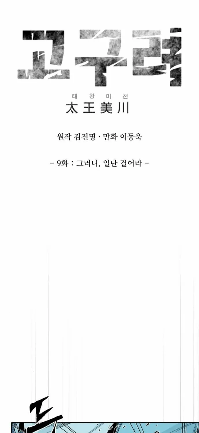 King Micheon of Goguryeo Chapter 9 page 2 - 