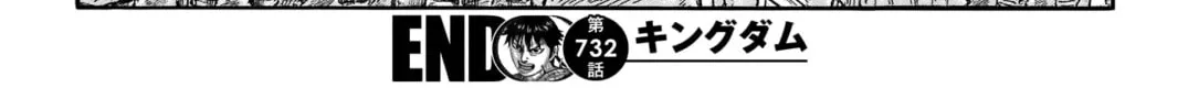 Kingdom Chapter 732 page 43 - 