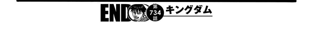 Kingdom Chapter 734 page 43 - 