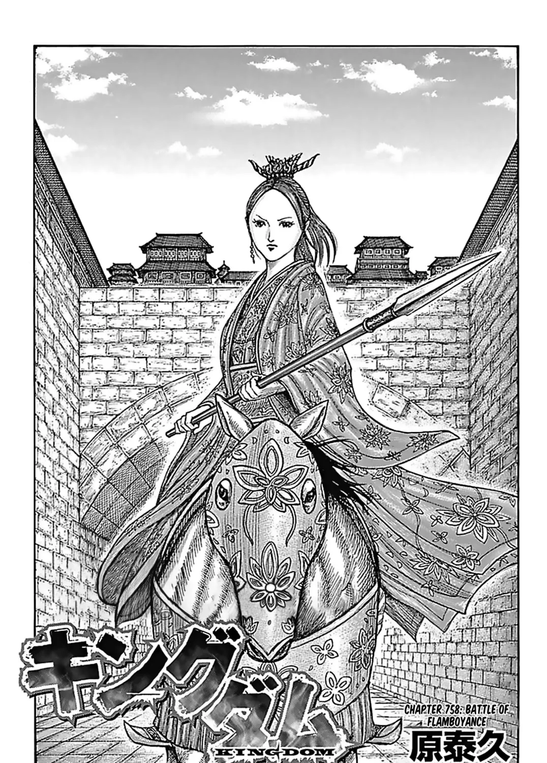 Kingdom Chapter 758 page 1 - 