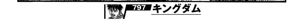 Kingdom Chapter 797 page 43 - 