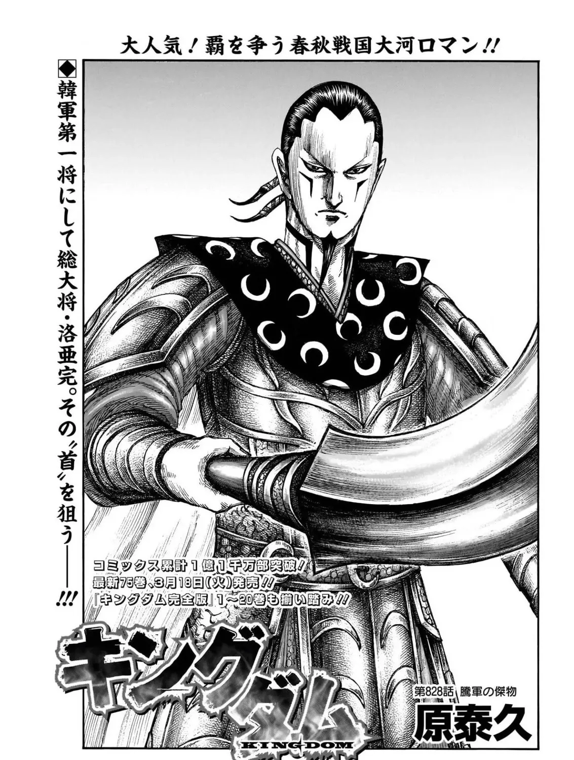 Kingdom Chapter 828 page 1 - 
