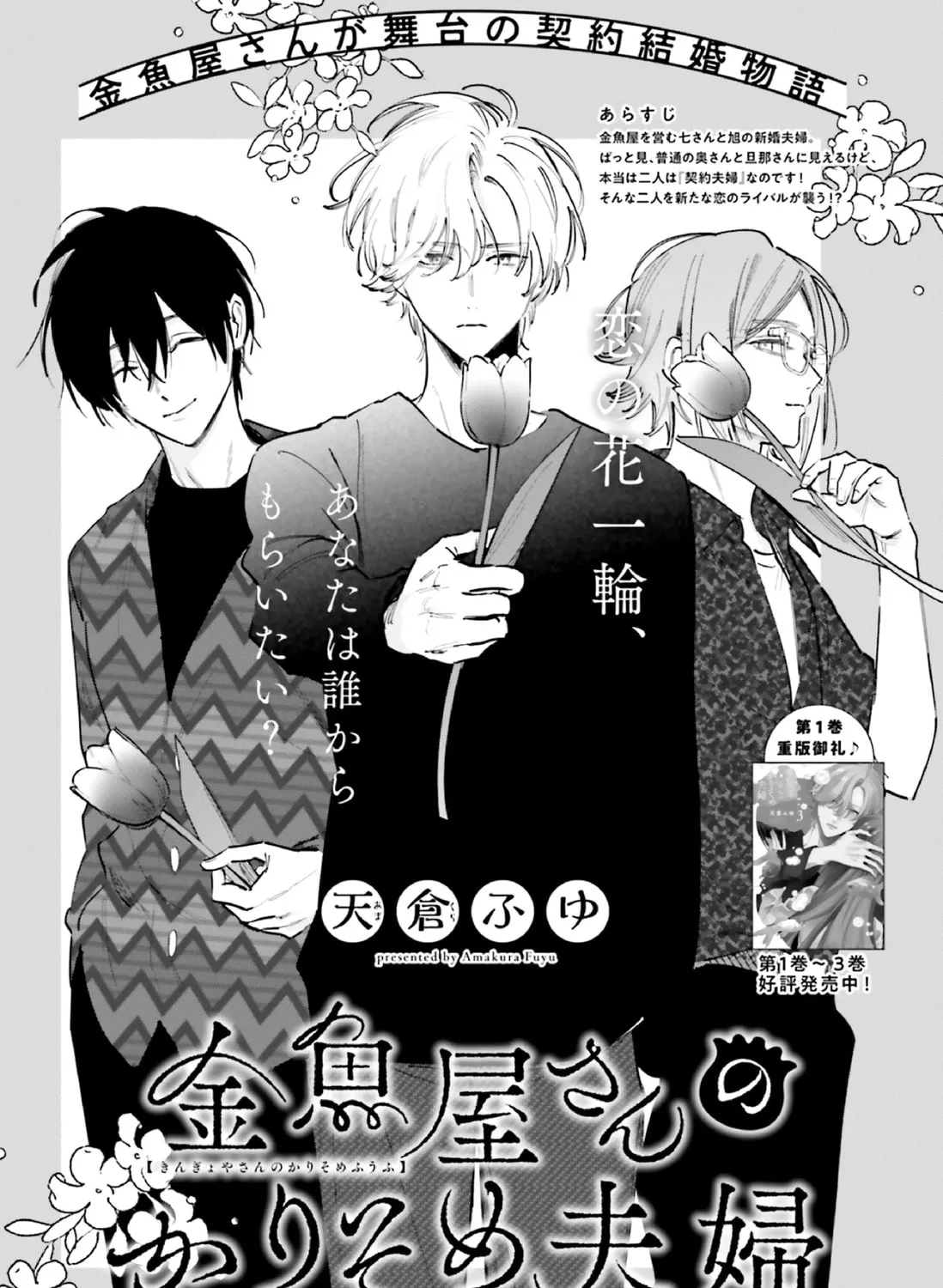 Kingyoya-san no Karisome Fuufu Chapter 16 page 3 - 