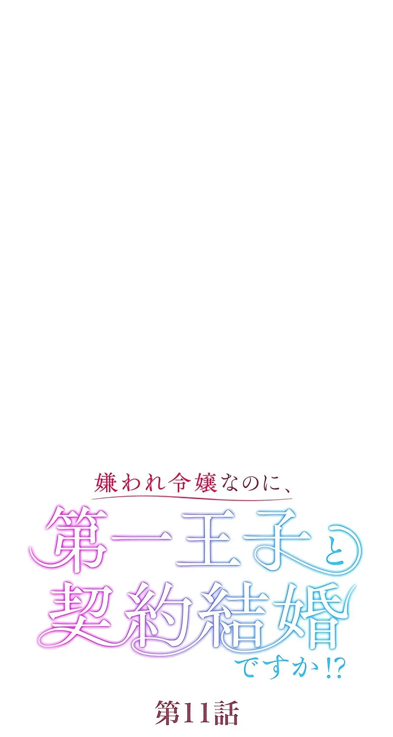 Kiraware Reijou na no ni, Daiichi Ouji to Keiyaku Kekkon desu ka!? Chapter 11 page 5 - 