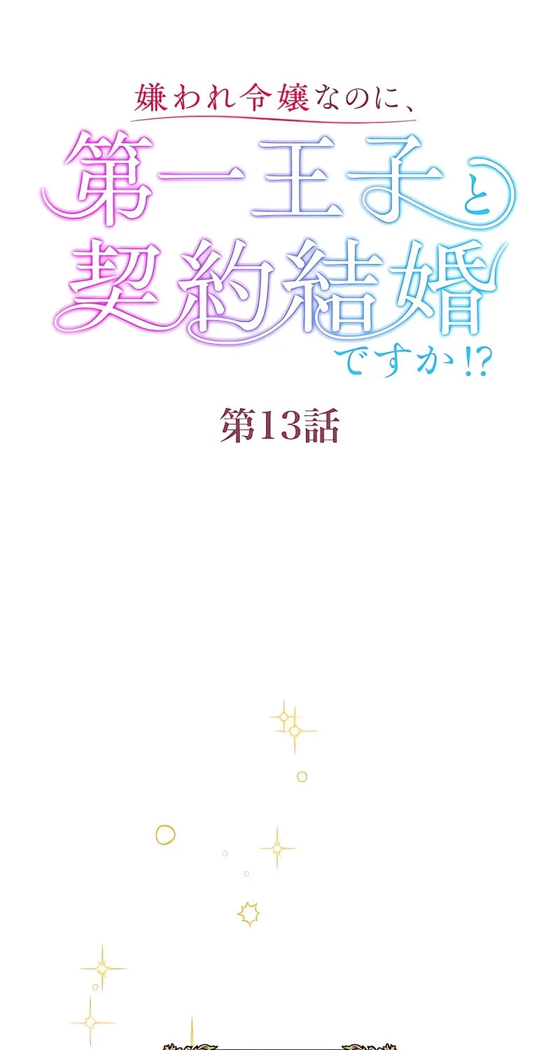 Kiraware Reijou na no ni, Daiichi Ouji to Keiyaku Kekkon desu ka!? Chapter 13 page 2 - 