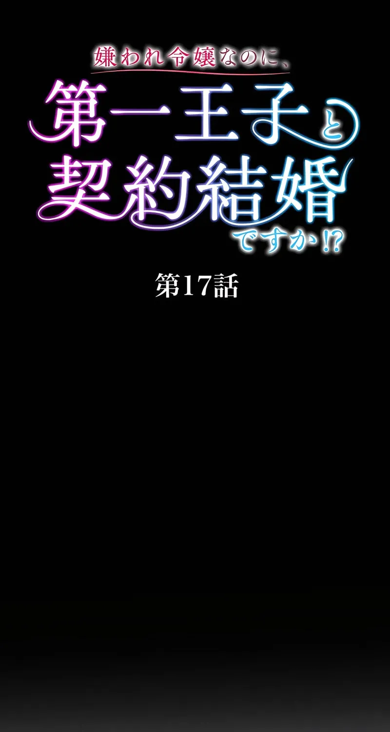 Kiraware Reijou na no ni, Daiichi Ouji to Keiyaku Kekkon desu ka!? Chapter 17 page 28 - 