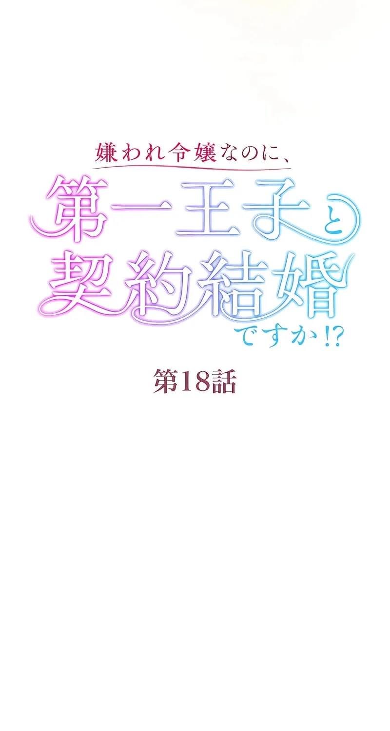Kiraware Reijou na no ni, Daiichi Ouji to Keiyaku Kekkon desu ka!? Chapter 18 page 19 - 