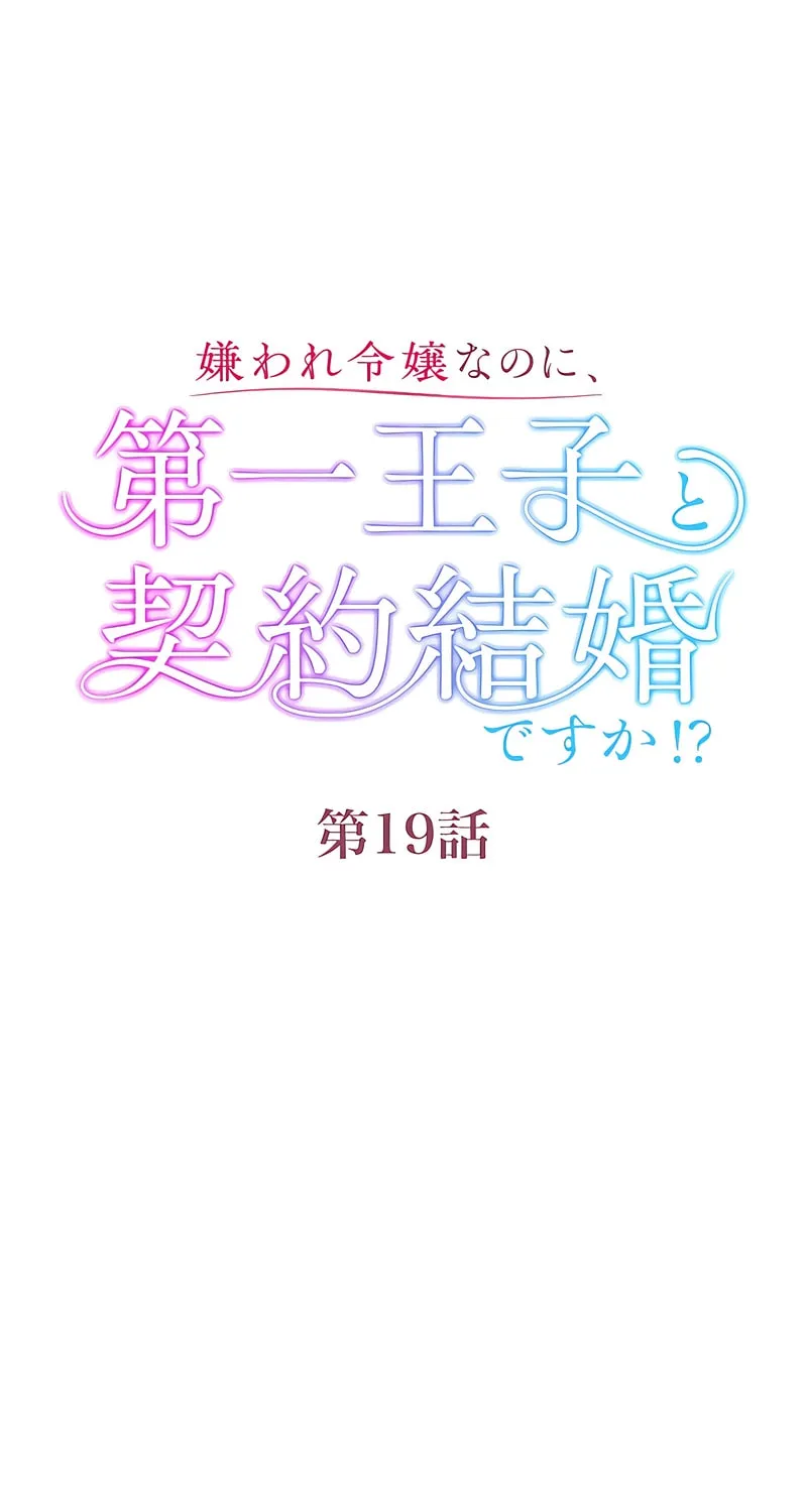 Kiraware Reijou na no ni, Daiichi Ouji to Keiyaku Kekkon desu ka!? Chapter 19 page 25 - 