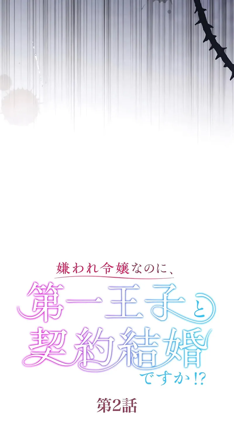 Kiraware Reijou na no ni, Daiichi Ouji to Keiyaku Kekkon desu ka!? Chapter 2 page 10 - 