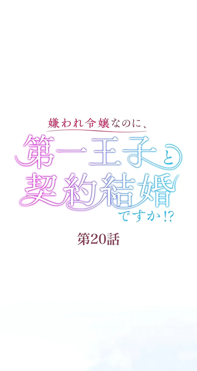 Kiraware Reijou na no ni, Daiichi Ouji to Keiyaku Kekkon desu ka!? Chapter 20 page 18 - 