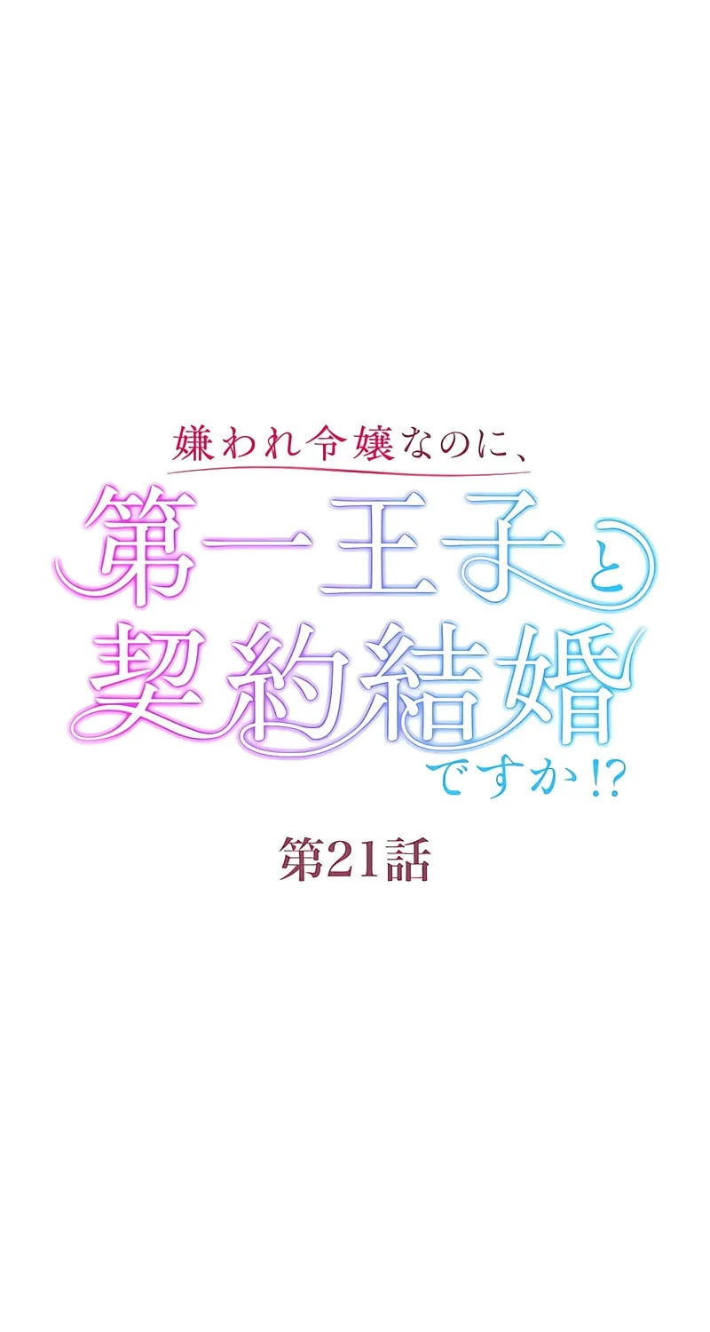 Kiraware Reijou na no ni, Daiichi Ouji to Keiyaku Kekkon desu ka!? Chapter 21 page 36 - 