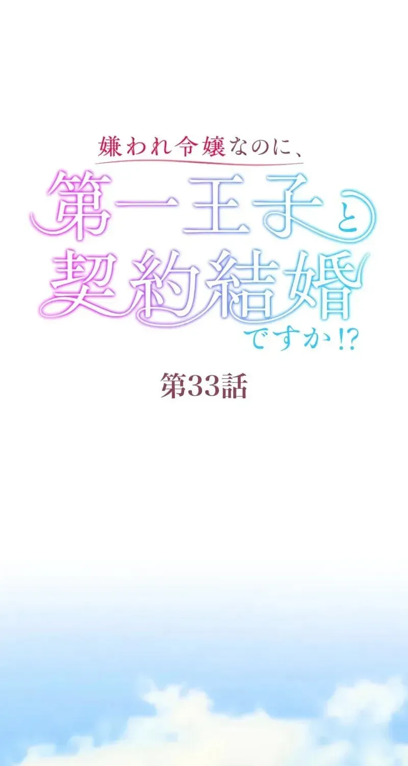 Kiraware Reijou na no ni, Daiichi Ouji to Keiyaku Kekkon desu ka!? Chapter 33 page 22 - 