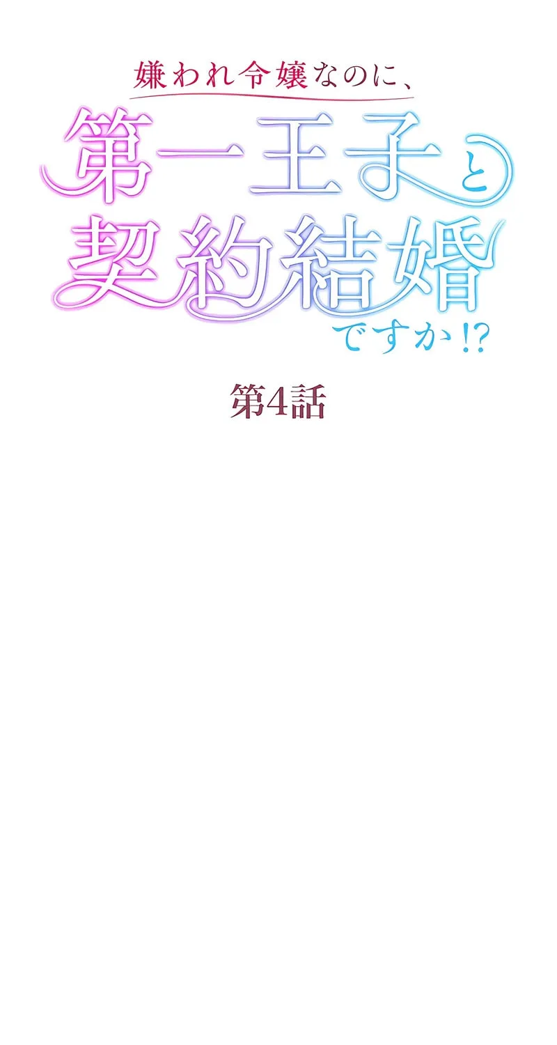 Kiraware Reijou na no ni, Daiichi Ouji to Keiyaku Kekkon desu ka!? Chapter 4 page 18 - 