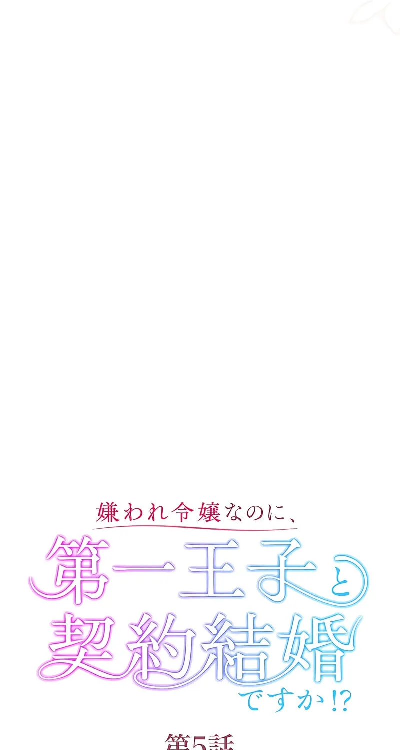 Kiraware Reijou na no ni, Daiichi Ouji to Keiyaku Kekkon desu ka!? Chapter 5 page 18 - 