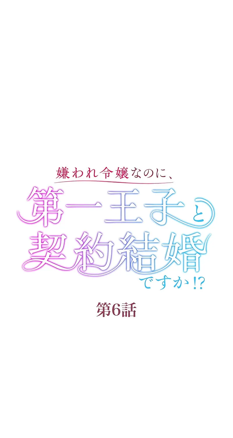 Kiraware Reijou na no ni, Daiichi Ouji to Keiyaku Kekkon desu ka!? Chapter 6 page 26 - 