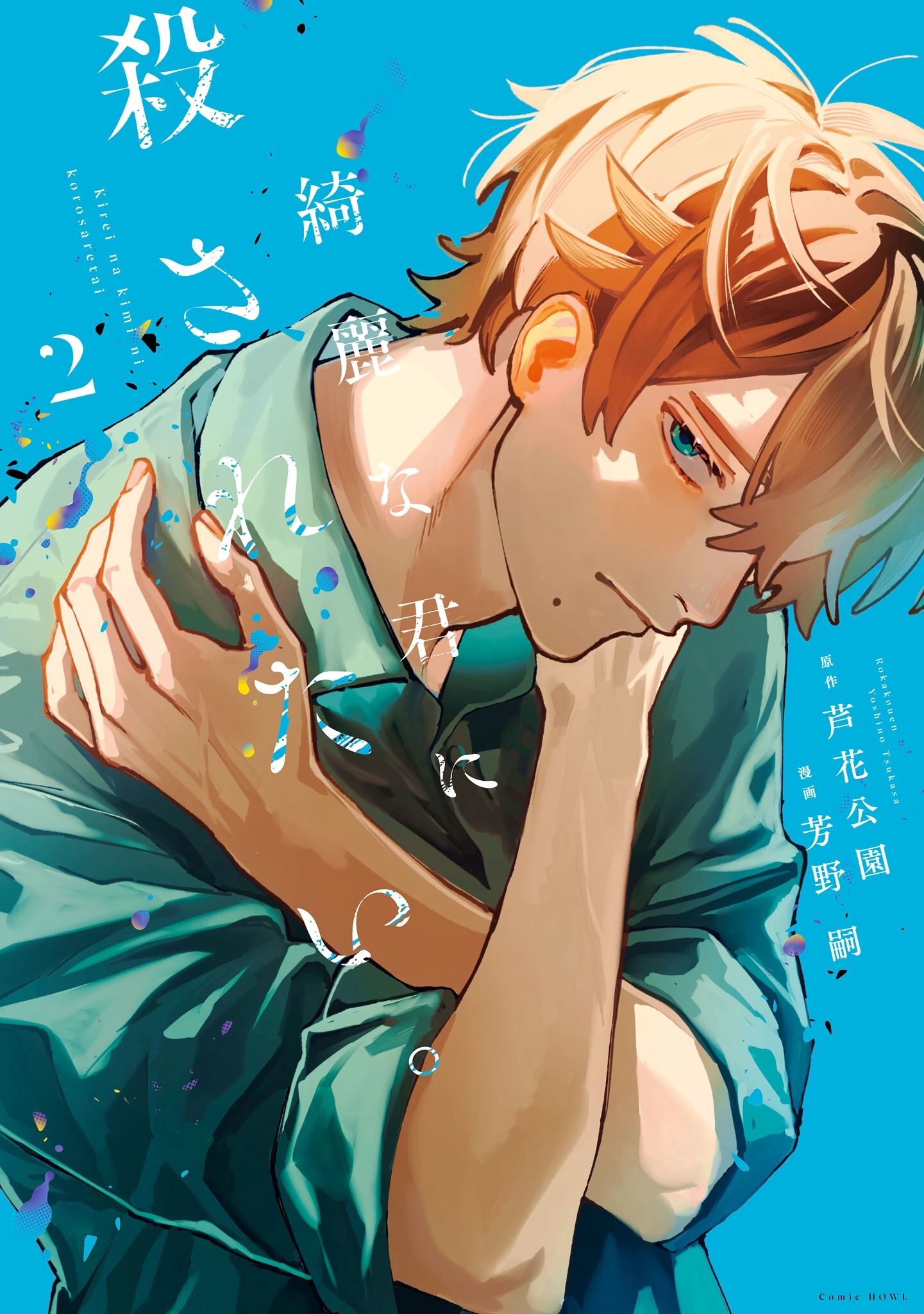 Kirei na Kimi ni Korosaretai. Chapter 10.5 page 1 - 