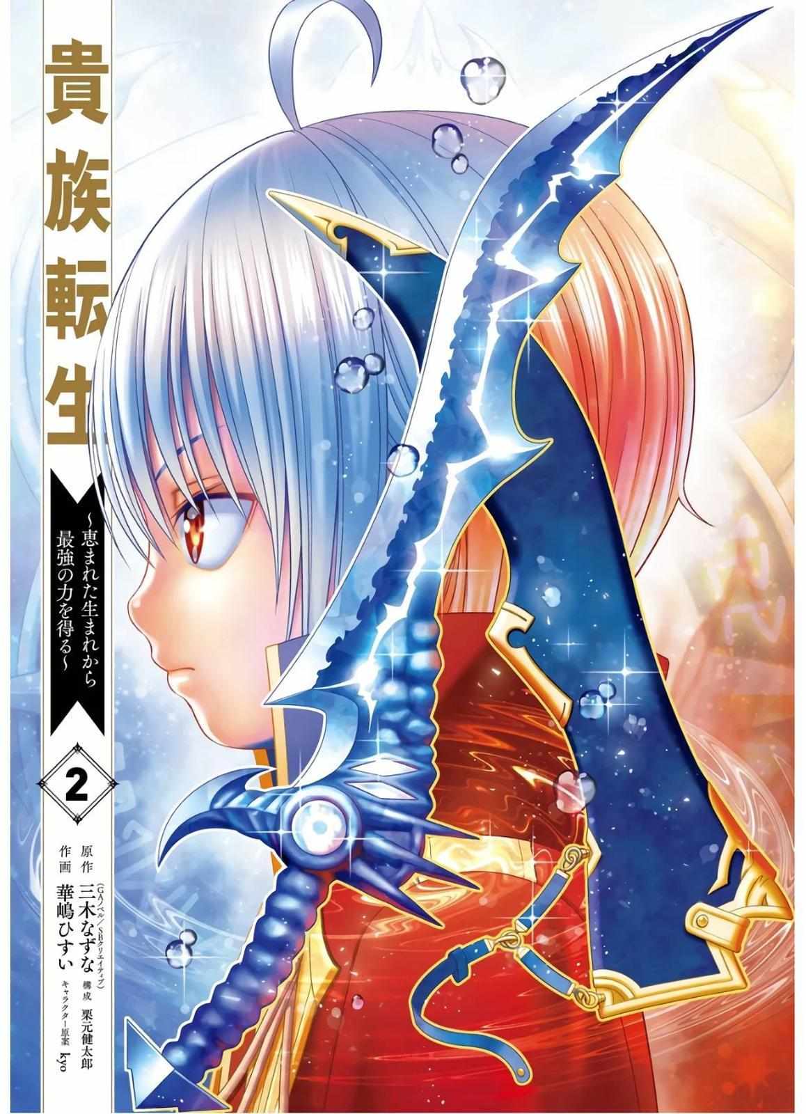 Kizoku Tensei - Megumareta Umare kara Saikyou no Chikara o Eru Chapter 5 page 2 - 