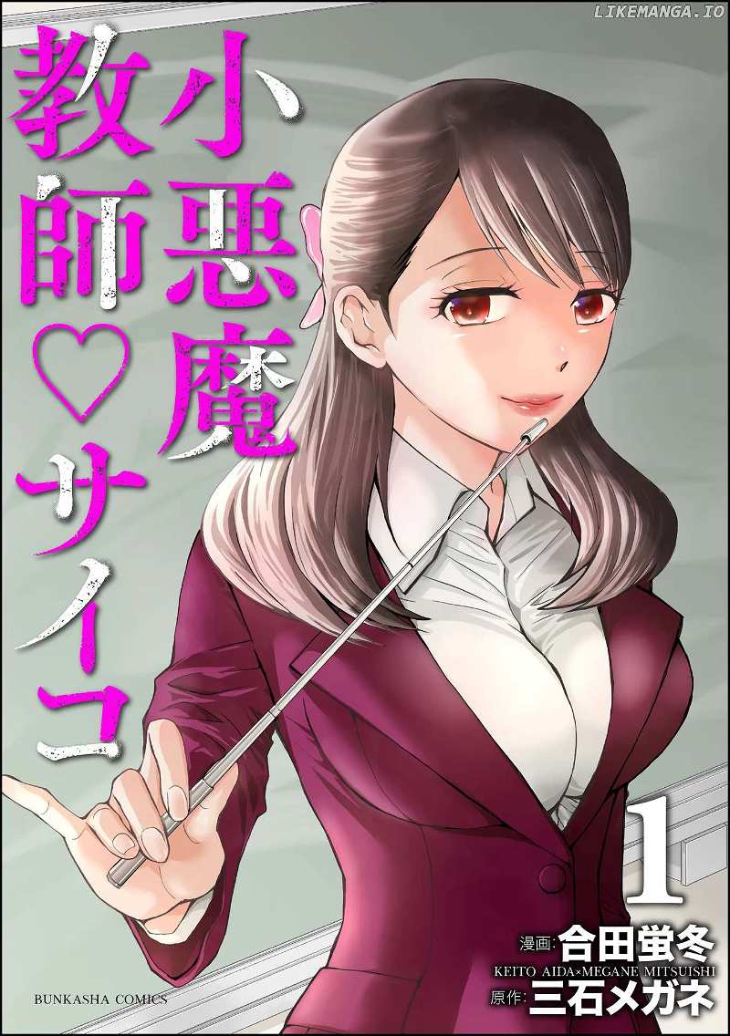 Koakuma Kyoushi Psycho Chapter 1 page 2 - 