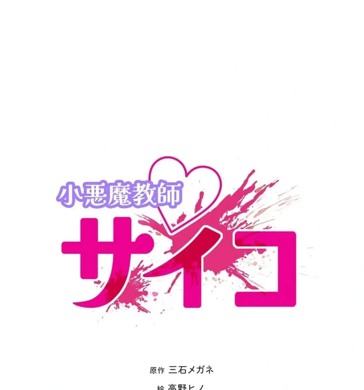 Koakuma Kyoushi Psycho Chapter 45 page 15 - 