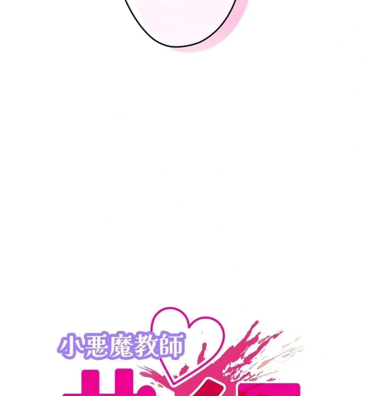 Koakuma Kyoushi Psycho Chapter 46 page 15 - 
