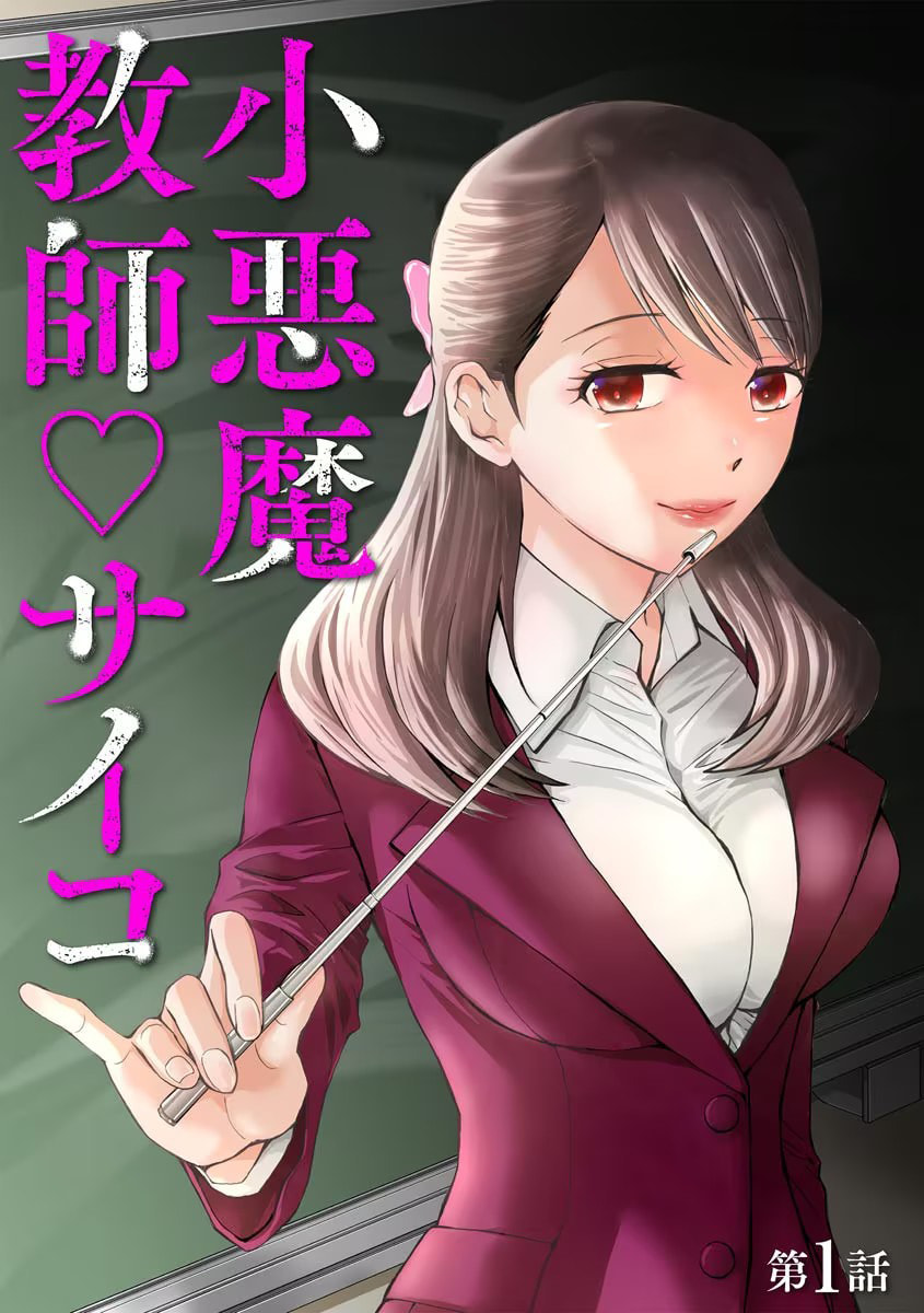 Koakuma Kyoushi♡Psycho Chapter 1 page 5 - 
