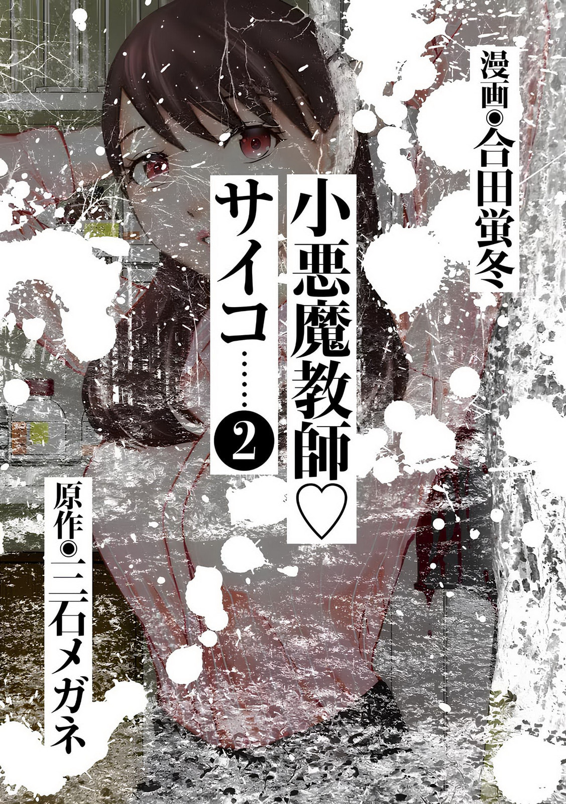 Koakuma Kyoushi♡Psycho Chapter 7 page 3 - 