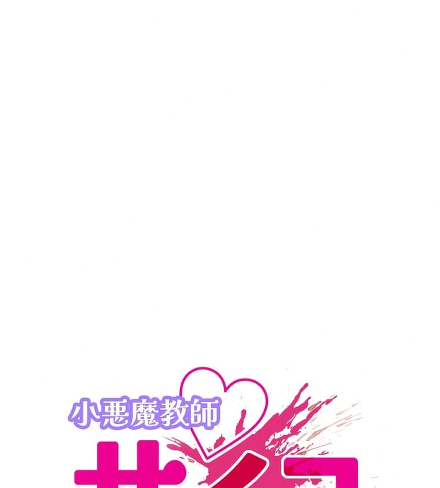 Koakuma Kyoushi♡Psycho Chapter 9.9 page 13 - 