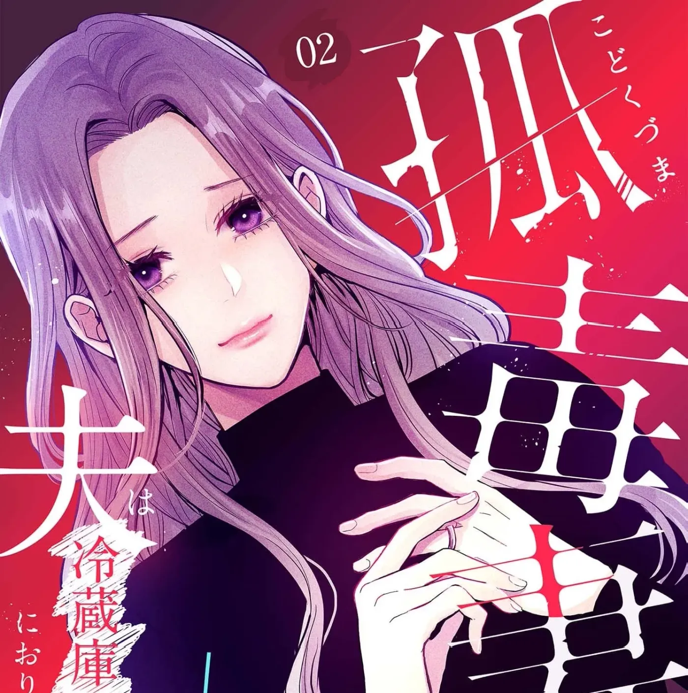 Kodoku Tsuma ~Otto wa Reizouko ni Orimasu~ Chapter 2 page 3 - 