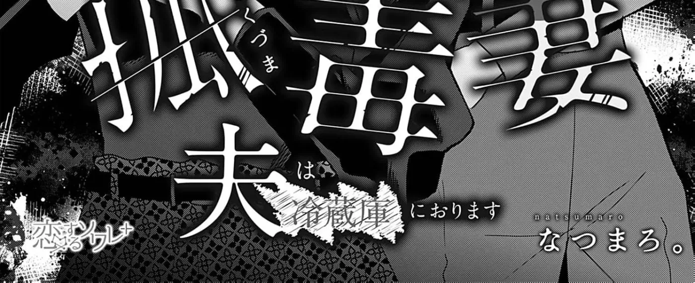 Kodoku Tsuma ~Otto wa Reizouko ni Orimasu~ Chapter 2 page 8 - 