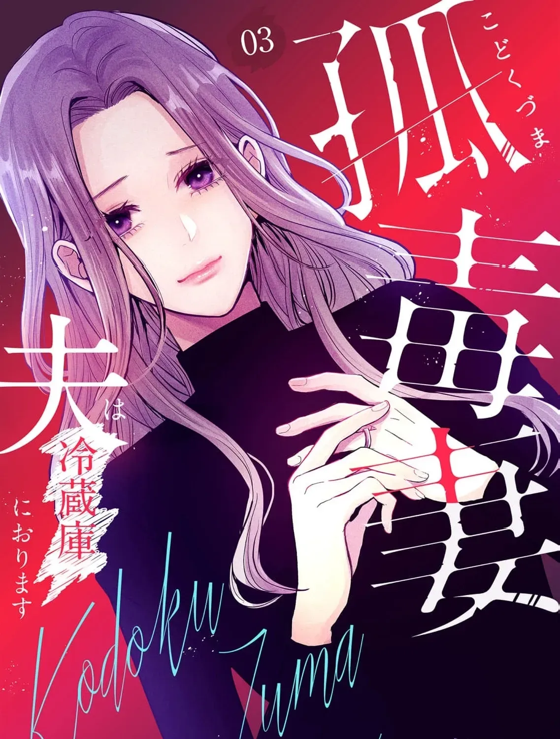 Kodoku Tsuma ~Otto wa Reizouko ni Orimasu~ Chapter 3 page 3 - 