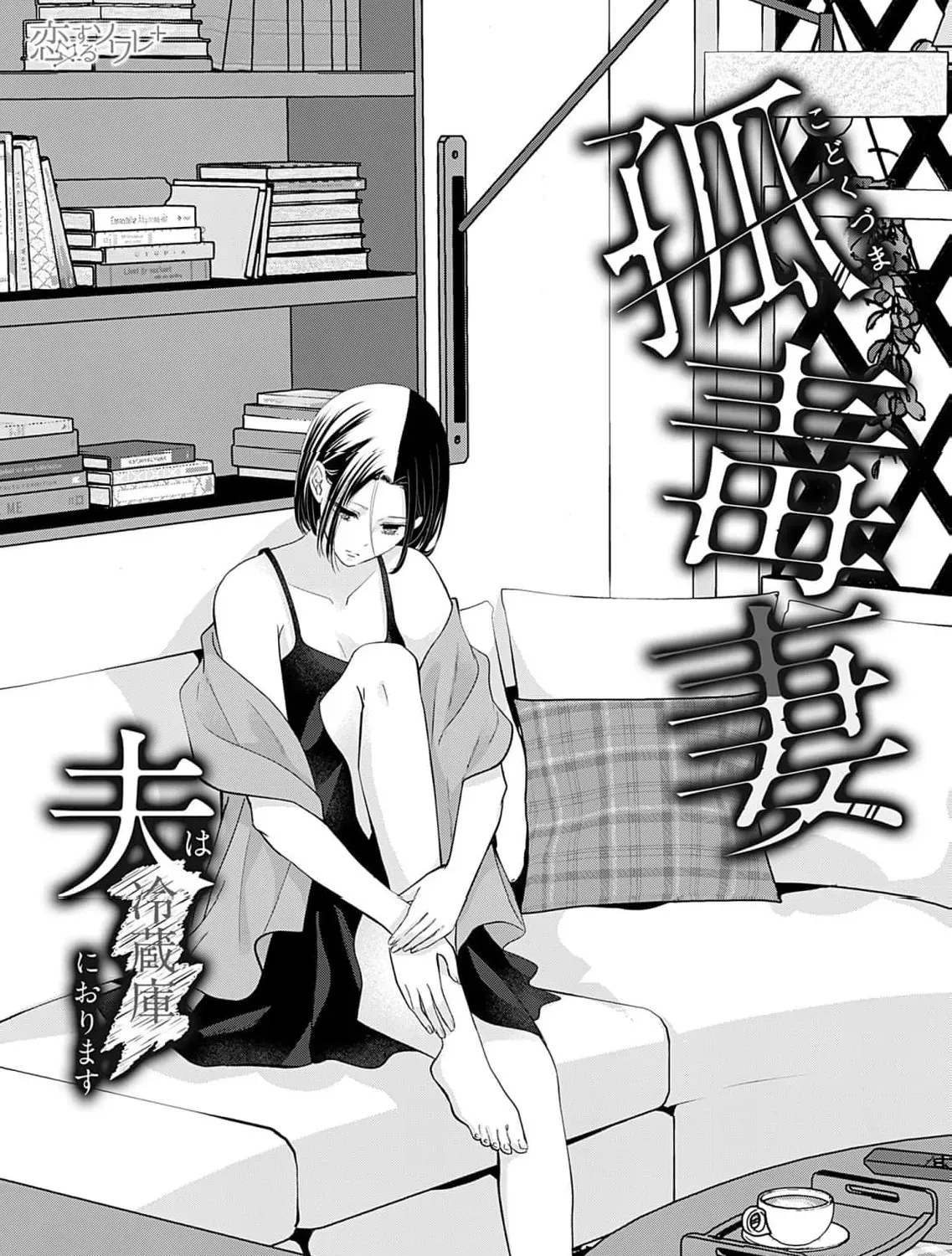 Kodoku Tsuma ~Otto wa Reizouko ni Orimasu~ Chapter 3 page 7 - 