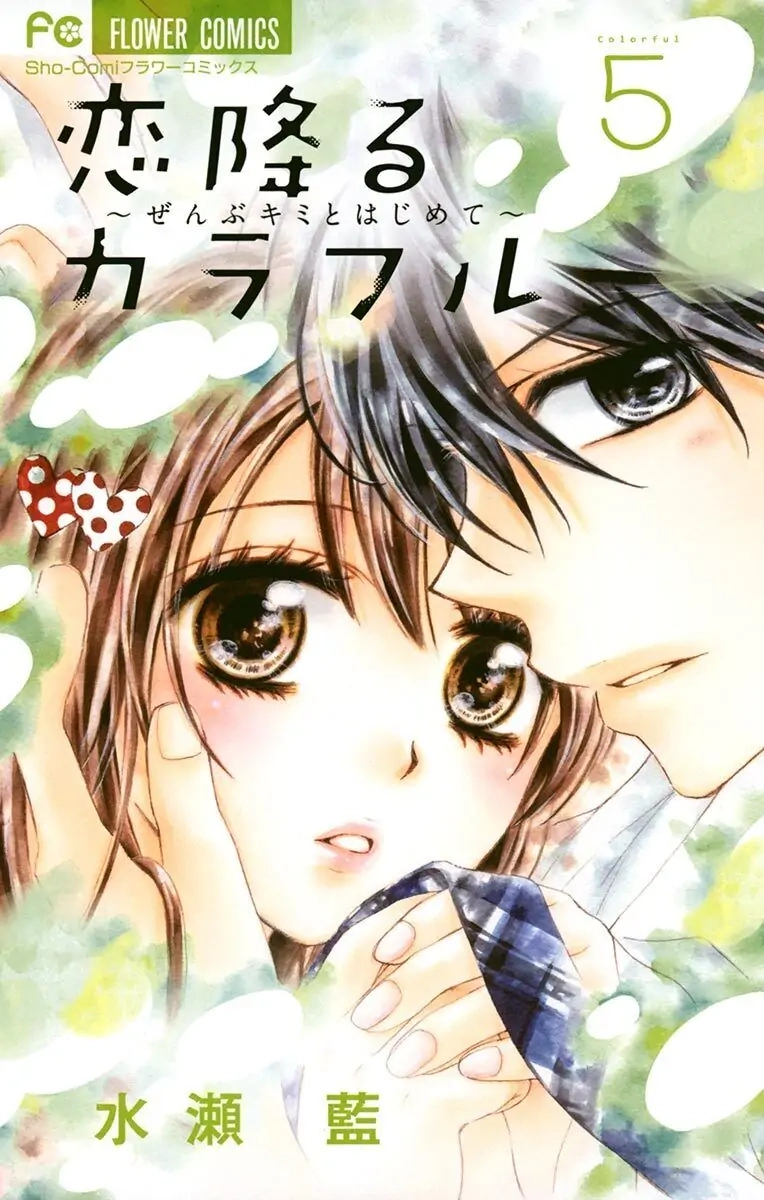 Koi Furu Colorful - Zenbu Kimi to Hajimete Chapter 23 page 1 - 