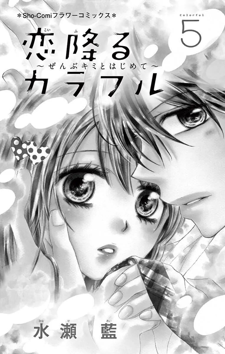 Koi Furu Colorful - Zenbu Kimi to Hajimete Chapter 23 page 2 - 