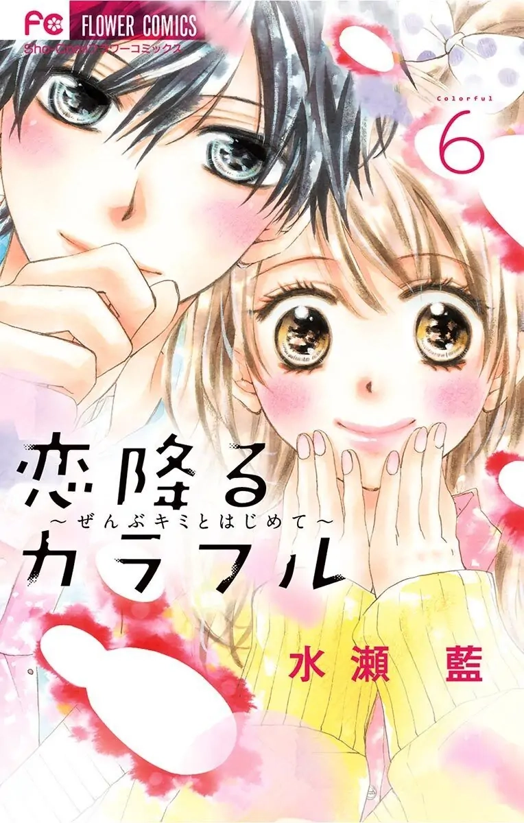 Koi Furu Colorful - Zenbu Kimi to Hajimete Chapter 29 page 1 - 