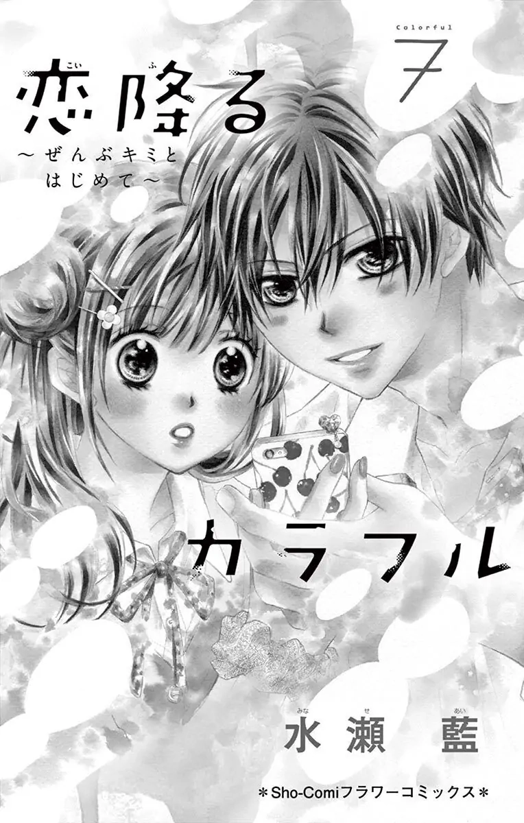 Koi Furu Colorful - Zenbu Kimi to Hajimete Chapter 35 page 2 - 