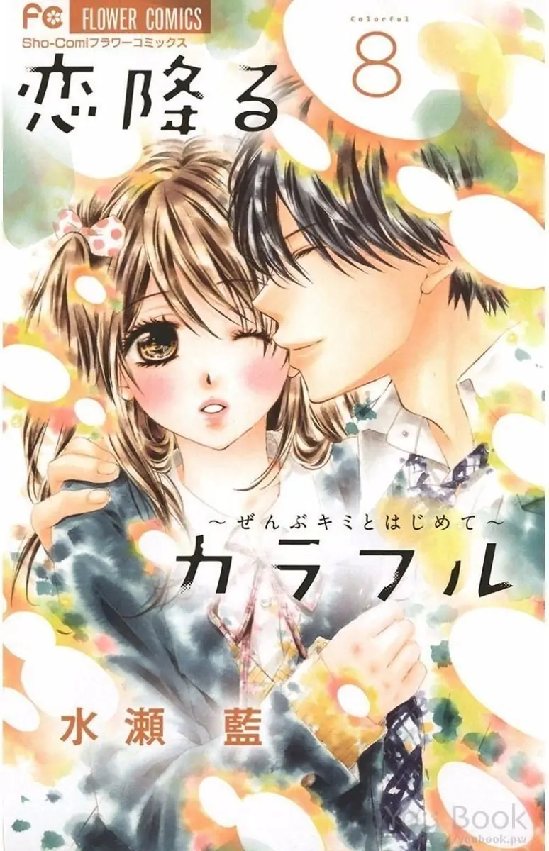 Koi Furu Colorful - Zenbu Kimi to Hajimete Chapter 41 page 1 - 