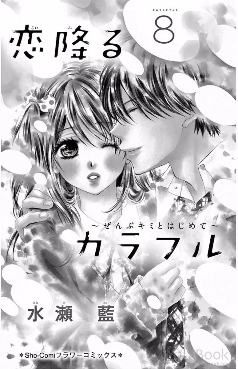 Koi Furu Colorful - Zenbu Kimi to Hajimete Chapter 41 page 2 - 