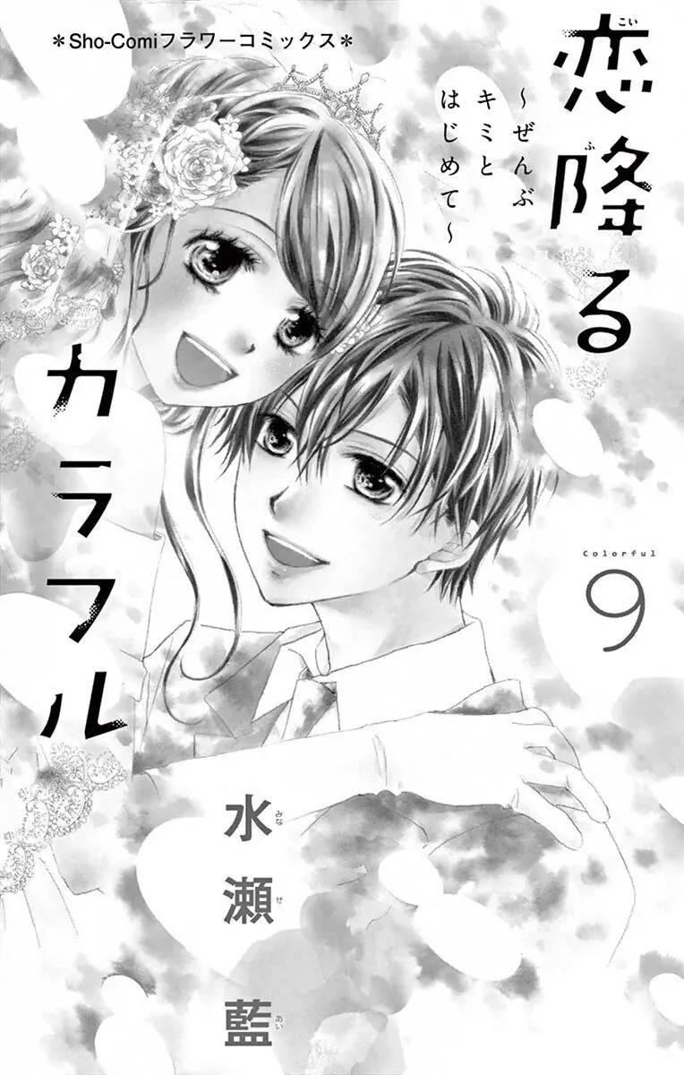 Koi Furu Colorful - Zenbu Kimi to Hajimete Chapter 47 page 2 - 